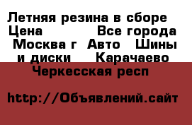 Летняя резина в сборе › Цена ­ 6 500 - Все города, Москва г. Авто » Шины и диски   . Карачаево-Черкесская респ.